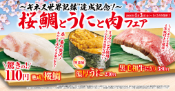ギネス世界記録™認定記念！春限定の桜鯛を特別価格110円で提供！
「桜鯛とうにと肉」フェア
―4月3日（金）から期間・数量限定で販売―