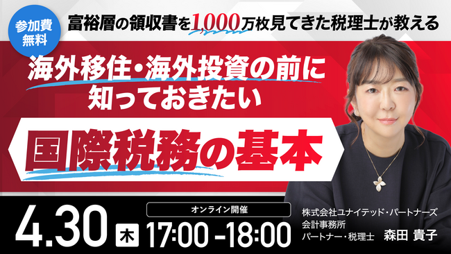 4月30日（木）17時よりオンライン開催！「富裕層1,000万枚の領収書を見た税理士」が解説　海外移住・投資前に知るべき国際税務の基本