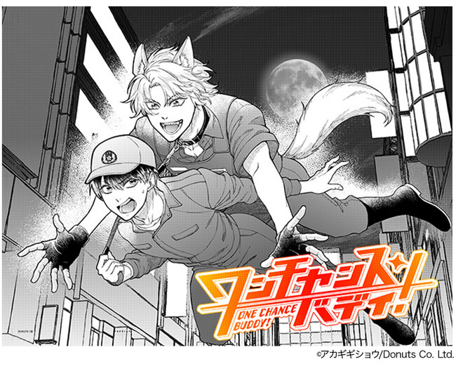 コミックレーベル「DONUTS COMICS」始動！アカギギショウ先生によるオリジナルコミック『ワンチャンス・バディ！』本日から連載スタート！