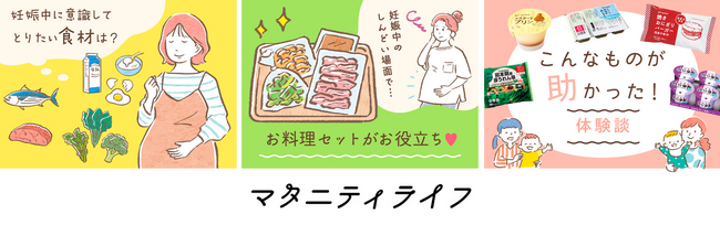 妊娠・産後をサポート　注文サイトの常設コンテンツ「マタニティライフ」3月31日（火）公開