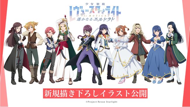 少女☆歌劇 レヴュースタァライト -The MUSICAL- 遙かなるエルドラド　新規描き下ろしイラスト初公開＆ プロジェクト9周年記念生放送配信決定！