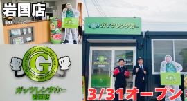 ガッツレンタカー岩国店（山口県）がOPEN！