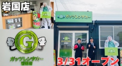 ガッツレンタカー岩国店(山口県)がOPEN!