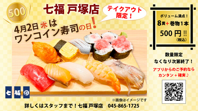 4/2（木）8貫+巻物1本が500円（税込）！寿司居酒屋の「七福 戸塚店」