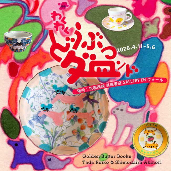 【京都岡崎 蔦屋書店】多田玲子&下平晃道 作品展「わくわくどうぶつダ皿ンド」を4/11(土)より開催