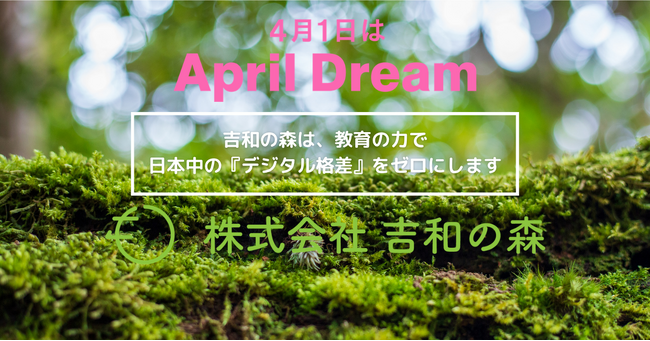 「吉和の森、デジタルマーケティングを通じて日本の『デジタル格差』解消を目指す」