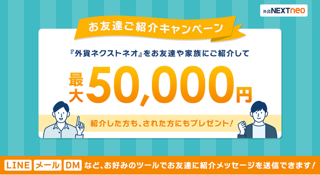 新たにLINE等でのご紹介にも対応!「お友達ご紹介キャンペーン」
