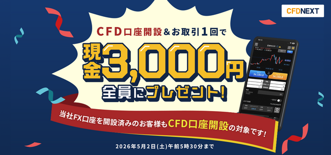 「CFD口座開設&お取引1回でもれなく3,000円プレゼント!キャンペーン」実施!