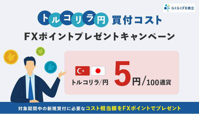 「らくつむトルコリラ/円買付コスト FXポイントプレゼントキャンペーン」実施!