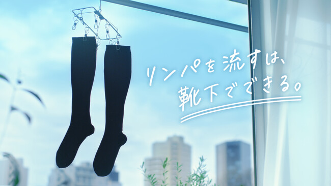 スリムウォークEX+ メディカルリンパハイソックスの新TVCM「リンパは靴下で流せる」篇　4月1日(水)から全国放映開始