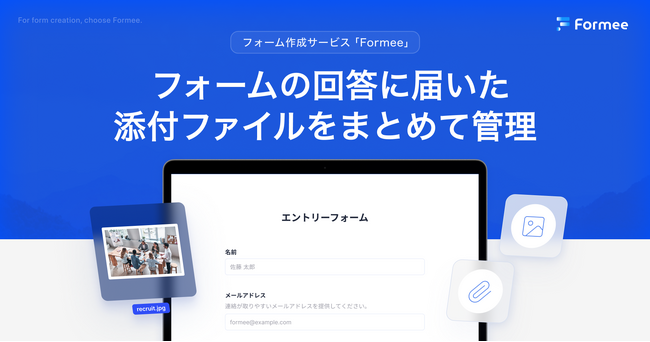 フォーム作成サービス「Formee」にファイル管理機能が登場。選択UIのデザインも刷新