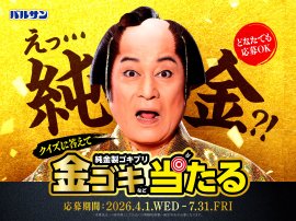 金のバルサンキャンペーン