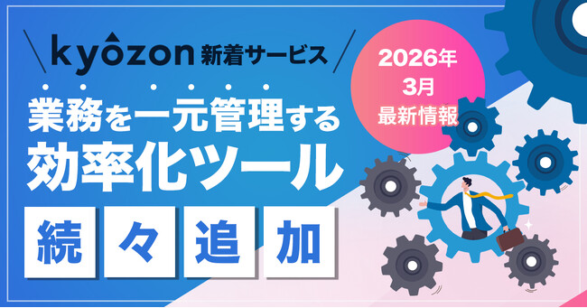 【kyozon新着サービス】業務を一元管理する効率化ツールが続々追加！SaaS・ITサービスの比較サイト『kyozon』より