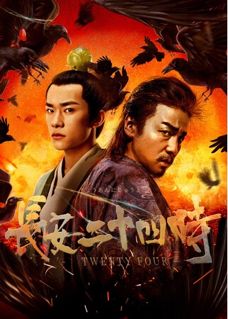 中国版「24 -TWENTY FOUR-」!? 長安の爆破テロ阻止に挑むノンストップ・アクション時代劇「長安二十四時」第1話をYouTubeにて特別公開決定！