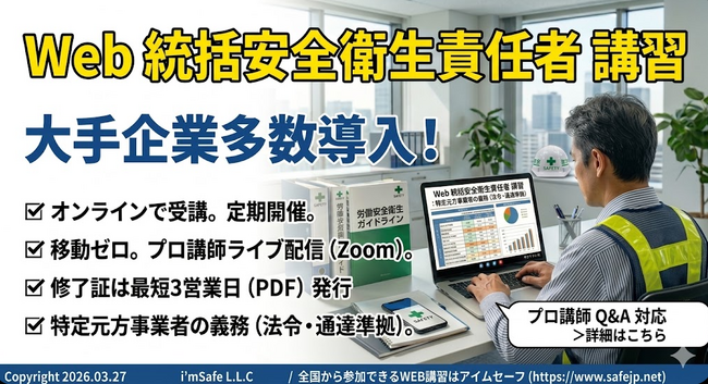 【2026年 5月のオンライン講習：統括安全衛生責任者 講習】便利なオンライン講習会のスケジュールが公開されました。