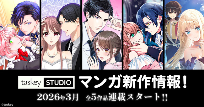 【taskey STUDIO】春の新作ラッシュ！3月より新作マンガ5作品が連載スタート