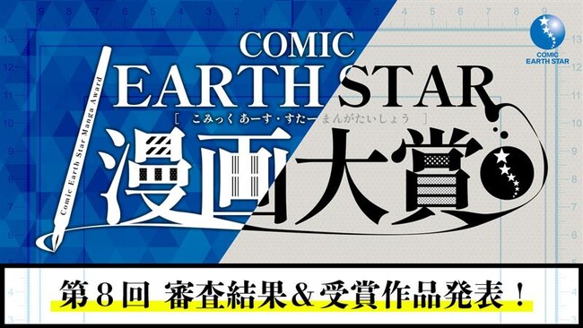 ＜結果発表＞第8回 コミック アース・スター漫画大賞 審査結果のお知らせ