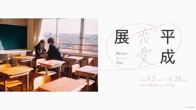 “平成”約30年の恋愛を3,000ものアイテムと共にたどる新感覚の展覧会「平成恋愛展」 展示、体験を一部公開！