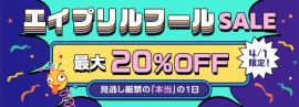 ベストケンコーエイプリルフールセール