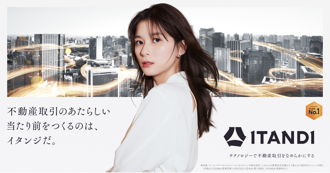 イタンジ、芳根京子さんを起用した新TVCM「覚悟の瞬間」篇、2026年4月1日より地上波で放映開始