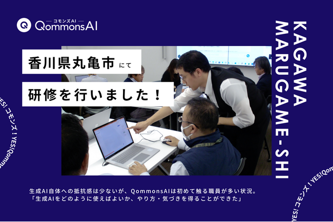 QommonsAI活用研修を香川県丸亀市で実施--香川県初の現地研修、議会対応AIに「なにこれ…すごい…」と思わず声が漏れる場面も