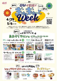 ＼GWは家族であそぶ・まなぶ・たべる！／アトレ松戸で「ぎゅぎゅっと ウィーク」を開催