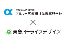 学校法人西田学園 アルファ医療福祉美容専門学校 × 株式会社東急イーライフデザイン