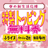 【横浜・鶴見】「ラーメンショップ マルQ 鶴見店」が4月1日より春の新生活応援キャンペーンを開始