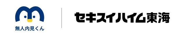 セキスイハイム東海、無人内見システム「無人内見くん」の導入から2年、静岡県内23カ所へ展開拡大 ～顧客ニーズに応え、新しい顧客体験を実現～