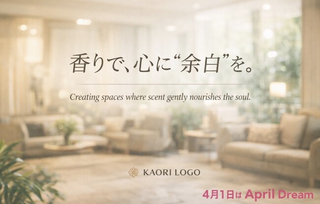 香りで、心に“余白”が生まれる社会へ。