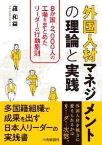 新刊 書籍発売のお知らせ『外国人材マネジメントの理論と実践』