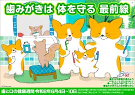 2026年歯と口の健康週間ポスター 2026年歯と口の健康週間ポスター