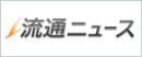 流通ニュース 流通ニュース