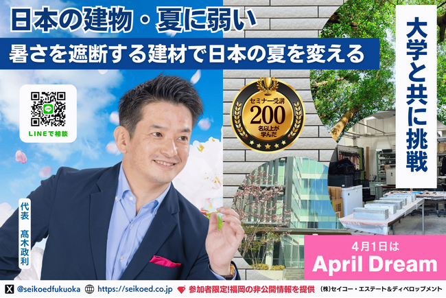 日本の建物はなぜ夏に弱いのか？福岡大学と“暑さを遮断する建材”開発へ。福岡から日本の夏を変える。建築会社と大学が挑む“暑さを遮断する建材開発”という夢～セイコー・エステート＆ディベロップメント