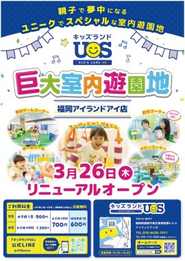 キッズランドUS 福岡アイランドアイ店リニューアルオープン！