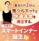 スマートインナー誕生！