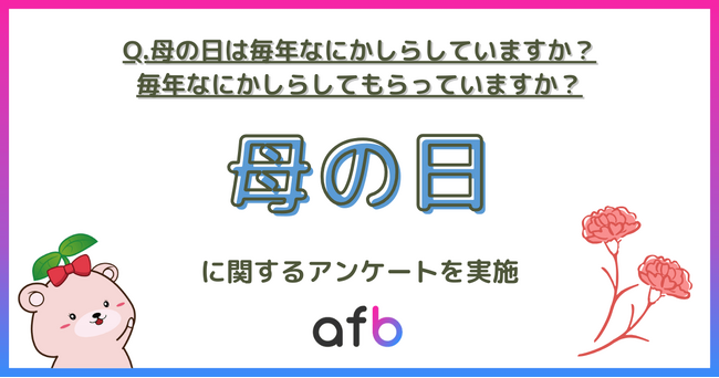 母の日は本当に定番行事？ 約3割が「毎年実施」、やらない人も約3割のリアル