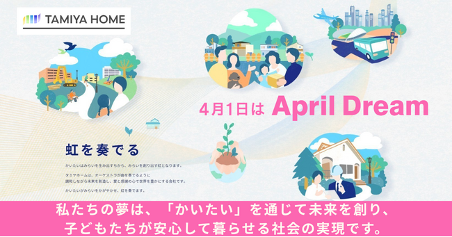 【April Dream】タミヤホームは、日本中の「空き家」を「未来を生む土地」へと変え続けます。