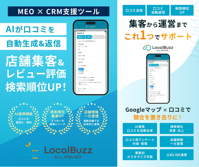 AI×LINEで口コミを自動生成・運用する次世代MEO×CRMツール「LocalBuzz」を2026年4月1日（水）より提供開始
