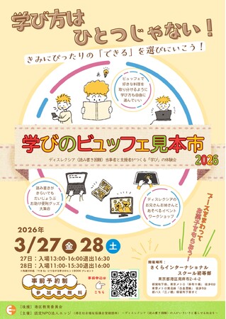 「教科書が読めない」は、才能がないことじゃない。学びの選択肢を「ビュッフェ」のように選べる、新しい教育の当たり前を。わたしたちは、ディスレクシアを「障害」と呼ばない社会を創ります。