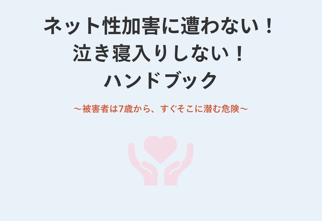 【Z世代向け啓発サイトを4/1より新たに公開】スマホで読める! 泣き寝入りしないハンドブックを公開