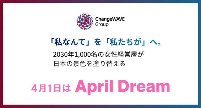 「私なんて」を「私たちが」へ。2030年、1,000名の女性経営層が日本の景色を塗り替える