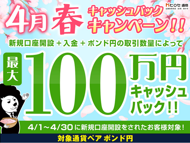 【新規口座開設限定】4月春最大100万円キャッシュバックキャンペーン！を実施