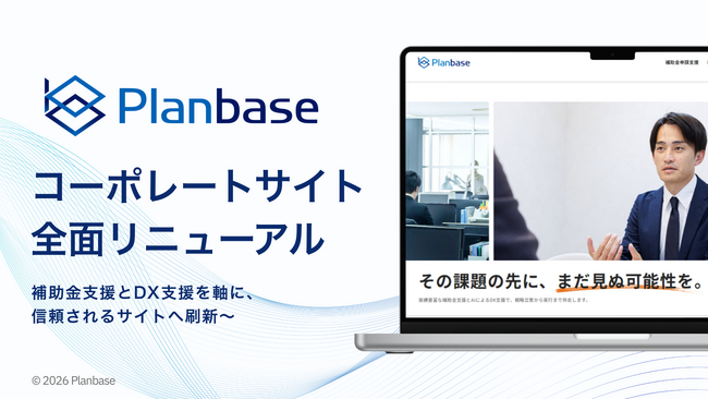 中小企業向け補助金申請支援・DX支援のプランベース、コーポレートサイトを全面リニューアル （2026年4月1日）