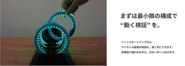 ワイヤレス給電の試作開発件数が累計1,000件を突破～最短2～3週間の試作対応と、3方式対応で開発領域を拡大～