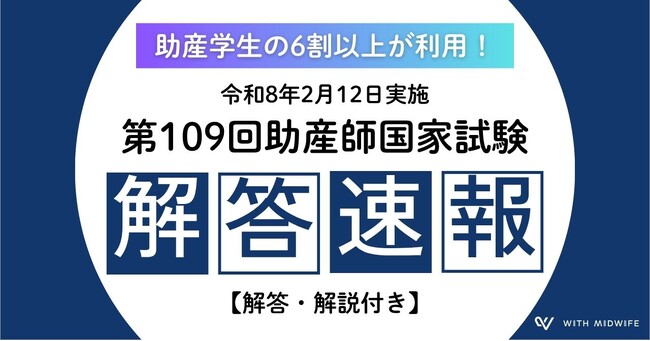【速報のその後】助産師国家試験解答速報、正答率97.2%