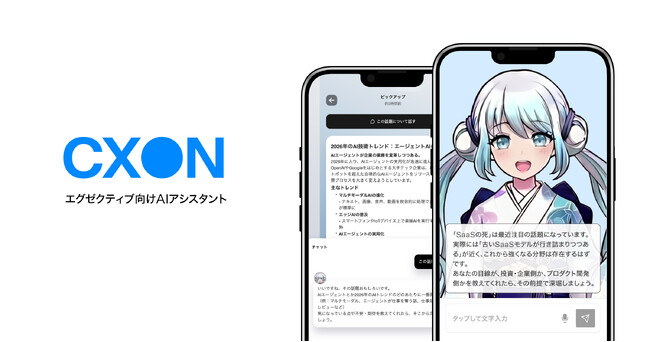株式会社On Technologies、エグゼクティブ向けAIエージェント「CXOn」クローズドβ版を提供開始