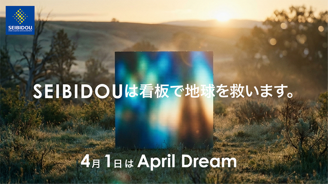 SEIBIDOUは看板で地球を救います。