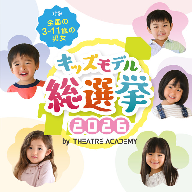未来のスター発掘！「キッズモデル総選挙 2026」開催！3/20(金)より募集開始