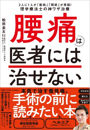 Amazon売れ筋ランキング1位*！　腰痛の手術に踏み切る前に読みたい、理学療法士の『腰痛は医者には治せない』本日4月1日発売